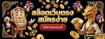 เว็บสล็อตใหม่ล่าสุด