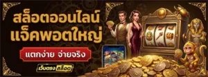 เว็บตรง สล็อตฝากถอน ไม่มี ขั้น ต่ํา 1 บาท