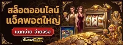 เว็บตรง สล็อตฝากถอน ไม่มี ขั้น ต่ํา 1 บาท